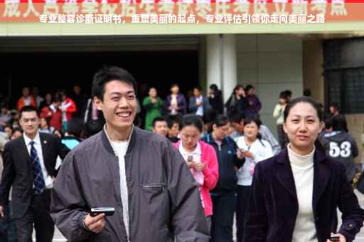 专业整容诊断证明书，重塑美丽的起点，专业评估引领你走向美丽之路