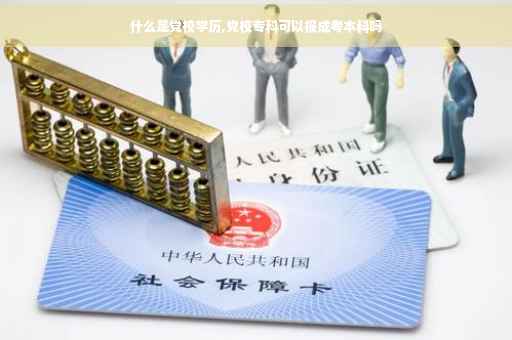 什么是党校学历,党校专科可以报成考本科吗