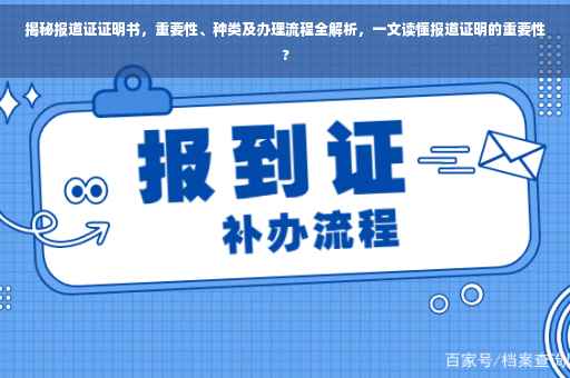 揭秘报道证证明书，重要性、种类及办理流程全解析，一文读懂报道证明的重要性?