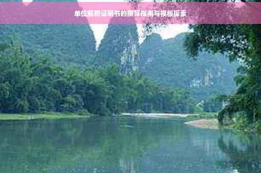 单位解聘证明书的撰写指南与模板探索