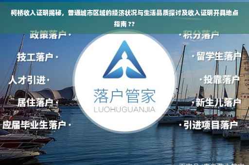 柯桥收入证明揭秘，普通城市区域的经济状况与生活品质探讨及收入证明开具地点指南 ??