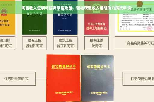 淘宝收入证明与房贷申请攻略，轻松获取收入证明助力房贷申请！