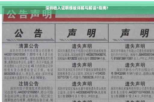 深圳收入证明模板详解与解读?指南?