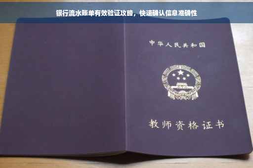 银行流水账单有效验证攻略，快速确认信息准确性
