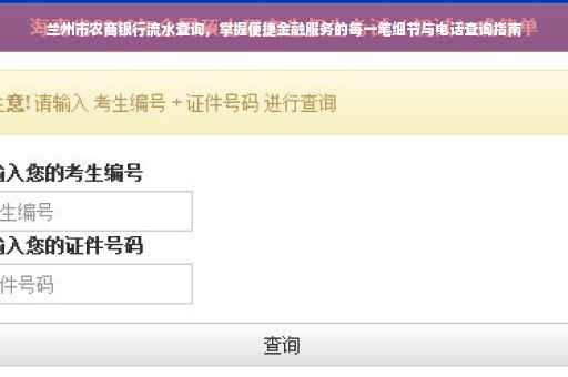 兰州市农商银行流水查询，掌握便捷金融服务的每一笔细节与电话查询指南