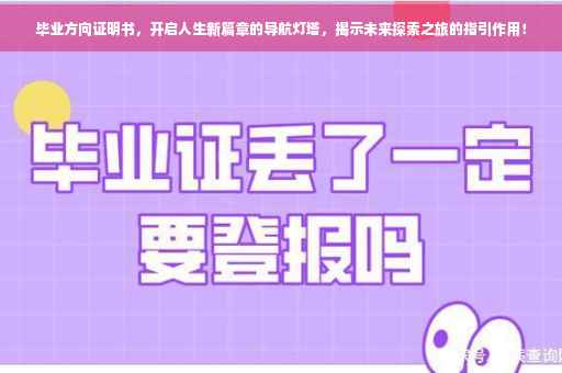 毕业方向证明书，开启人生新篇章的导航灯塔，揭示未来探索之旅的指引作用！
