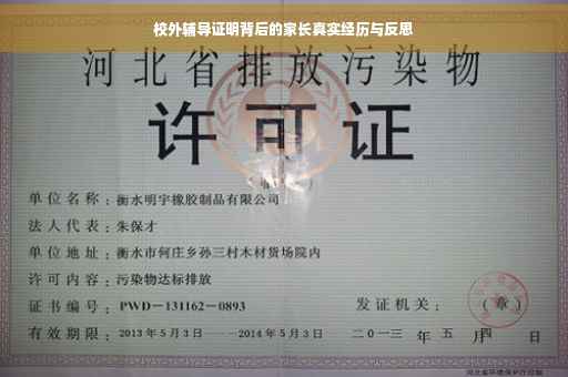 校外辅导证明背后的家长真实经历与反思