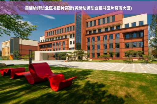 黄埔幼师毕业证书图片高清(黄埔幼师毕业证书图片高清大图)