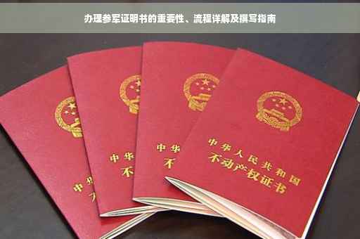 办理参军证明书的重要性、流程详解及撰写指南