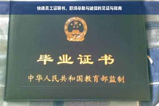 快递员工证明书，职场辛勤与诚信的见证与指南