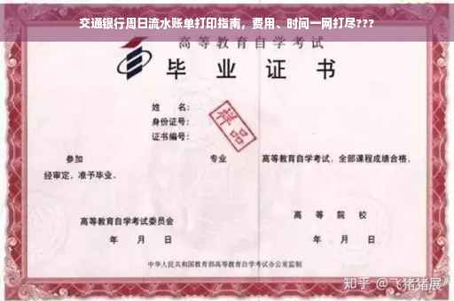 交通银行周日流水账单打印指南，费用、时间一网打尽???