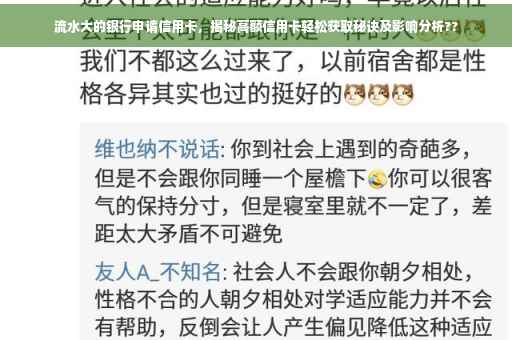 流水大的银行申请信用卡，揭秘高额信用卡轻松获取秘诀及影响分析??