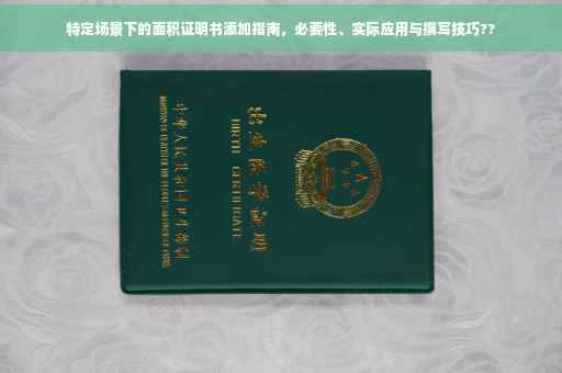 特定场景下的面积证明书添加指南，必要性、实际应用与撰写技巧??