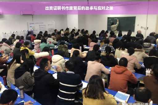 出资证明书作废背后的故事与应对之策