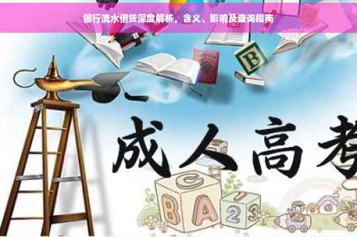 银行流水借贷深度解析，含义、影响及查询指南