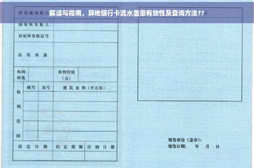 解读与指南，异地银行卡流水盖章有效性及查询方法??