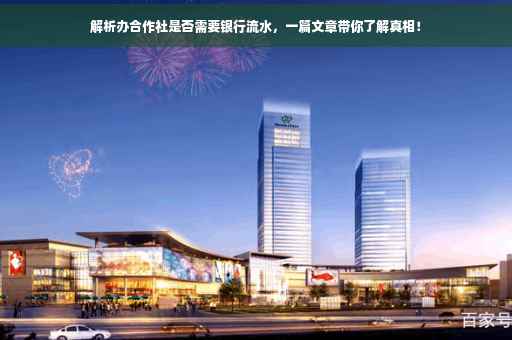 解析办合作社是否需要银行流水，一篇文章带你了解真相！