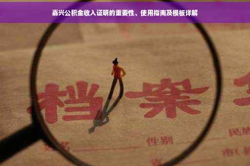嘉兴公积金收入证明的重要性、使用指南及模板详解