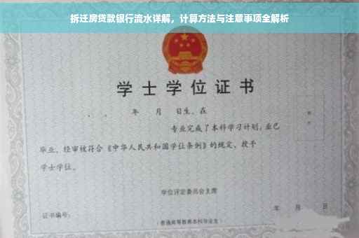 拆迁房贷款银行流水详解，计算方法与注意事项全解析