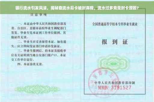 银行流水引发风波，揭秘查流水后卡被封真相，流水过多竟是封卡原因？