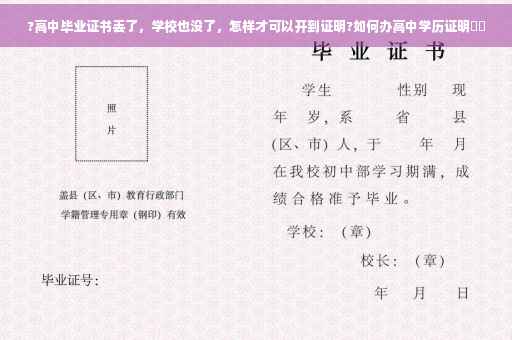 ?高中毕业证书丢了，学校也没了，怎样才可以开到证明?如何办高中学历证明⚡️