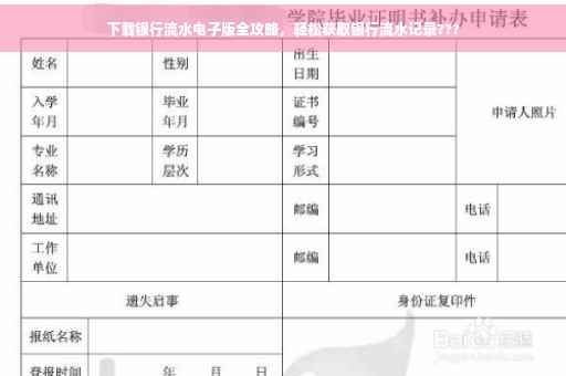 下载银行流水电子版全攻略，轻松获取银行流水记录???