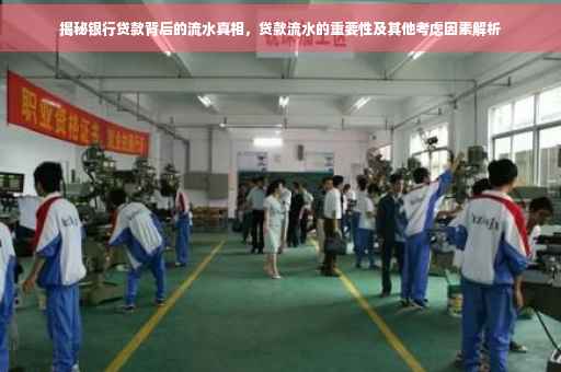 揭秘银行贷款背后的流水真相，贷款流水的重要性及其他考虑因素解析