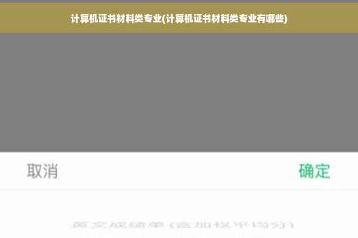 计算机证书材料类专业(计算机证书材料类专业有哪些)