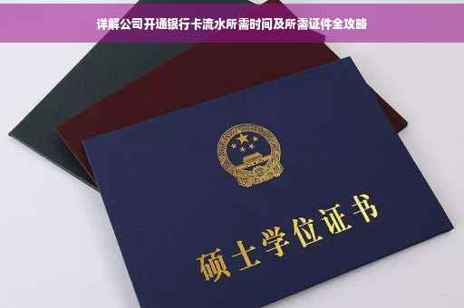 详解公司开通银行卡流水所需时间及所需证件全攻略