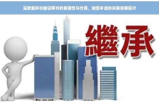 深度解析诊断证明书的重要性与作用，病假申请的关键依据探讨