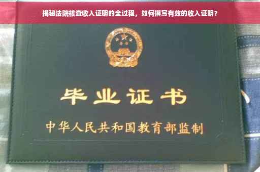 揭秘法院核查收入证明的全过程，如何撰写有效的收入证明？