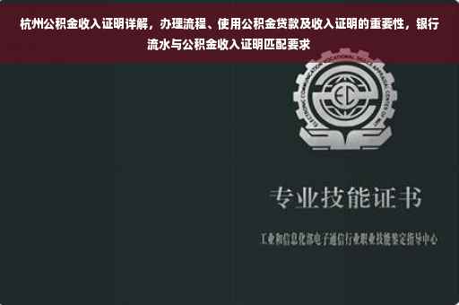 杭州公积金收入证明详解，办理流程、使用公积金贷款及收入证明的重要性，银行流水与公积金收入证明匹配要求