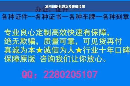 减刑证明书范文及模板指南