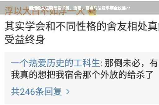 郑州收入证明盖章详解，流程、要点与注意事项全攻略??