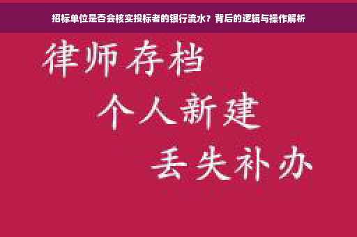 招标单位是否会核实投标者的银行流水？背后的逻辑与操作解析