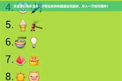 农业银行每月流水一万背后的财务健康状况解析，月入一万如何理财？