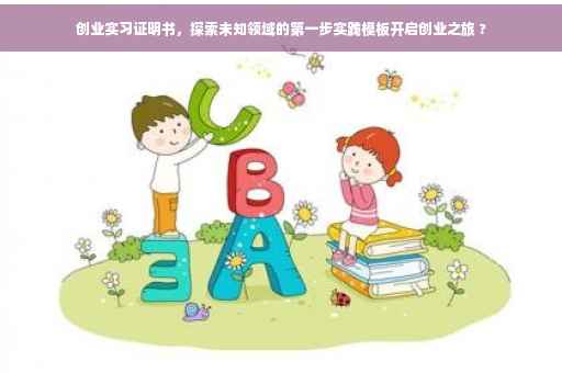 创业实习证明书,探索未知领域的第一步实践模板开启创业之旅 ? 创业实习证明书,探索未知领域的第一步实践模板开启创业之旅 ?