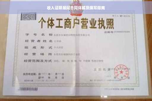 收入证明居间合同详解及撰写指南