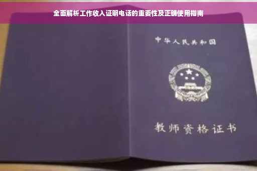 全面解析工作收入证明电话的重要性及正确使用指南