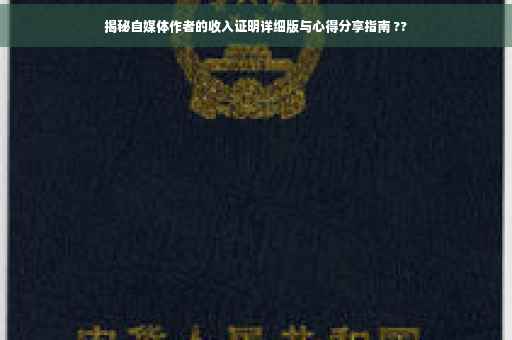揭秘自媒体作者的收入证明详细版与心得分享指南 ??