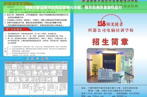 学校迁移证明书的背后故事与详解，撰写指南及重要性探讨