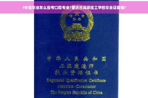 ?中技毕业怎么报考口腔专业?肇庆市高级技工学校毕业证查询?