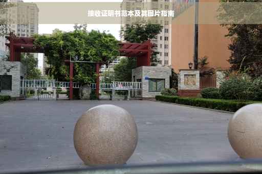 接收证明书范本及其图片指南