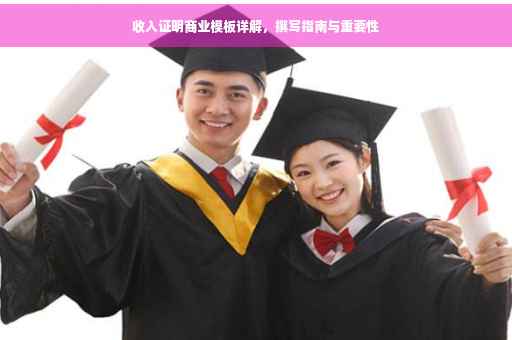 收入证明商业模板详解，撰写指南与重要性