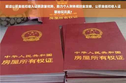 解读公积金抵扣收入证明政策优势，助力个人财务规划全攻略，公积金抵扣收入证明如何开具？