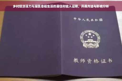 乡村经济活力与居民幸福生活的居住村收入证明，开具方法与影响分析