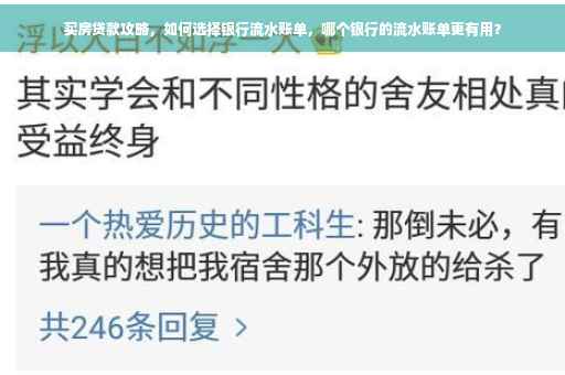 买房贷款攻略，如何选择银行流水账单，哪个银行的流水账单更有用？