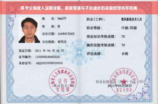 男方父母收入证明详解，家庭背景与子女成长的关键纽带书写指南