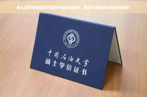 收入证明审核流程详解及所需时间解析，快速了解审核出结果的时间！