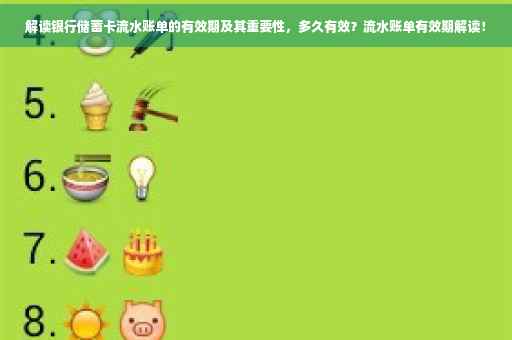 解读银行储蓄卡流水账单的有效期及其重要性，多久有效？流水账单有效期解读！